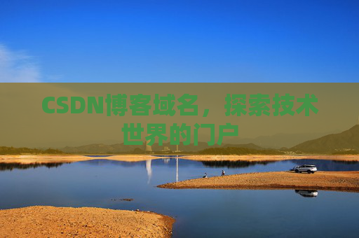 CSDN博客域名，探索技术世界的门户